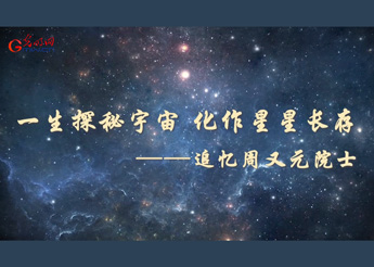 追忆周又元院士：一生探秘宇宙 化作星星长存