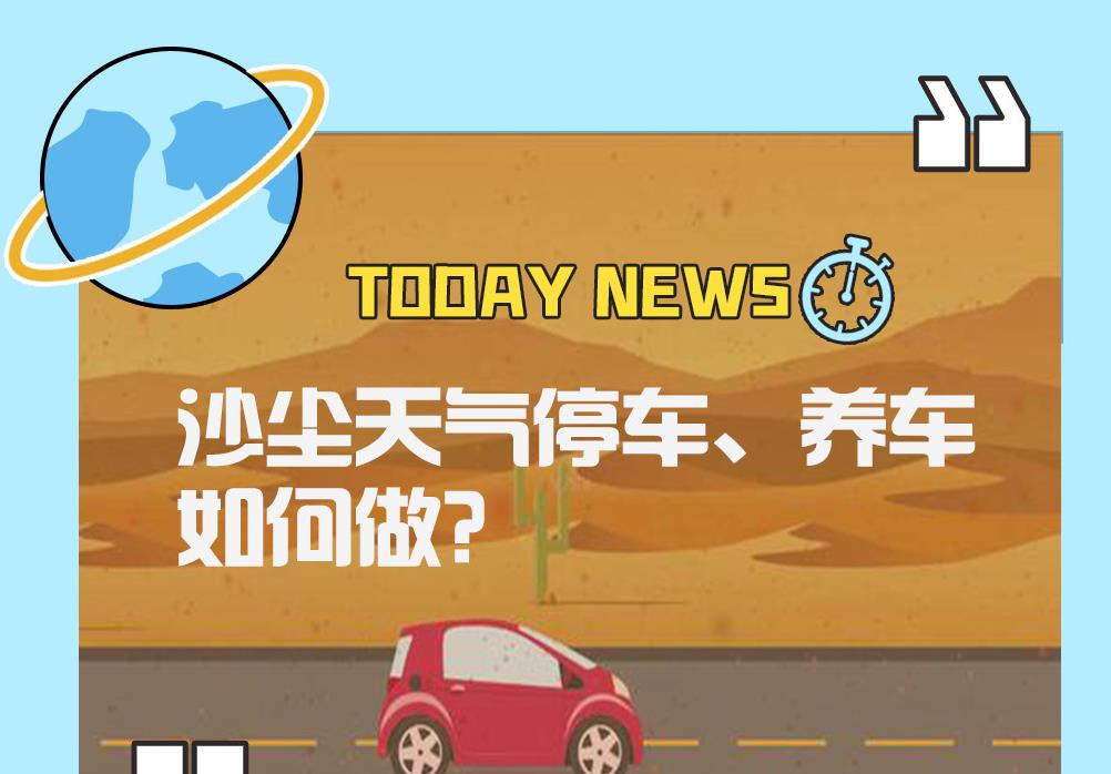 【应急科普】沙尘天气停车、养车如何做？