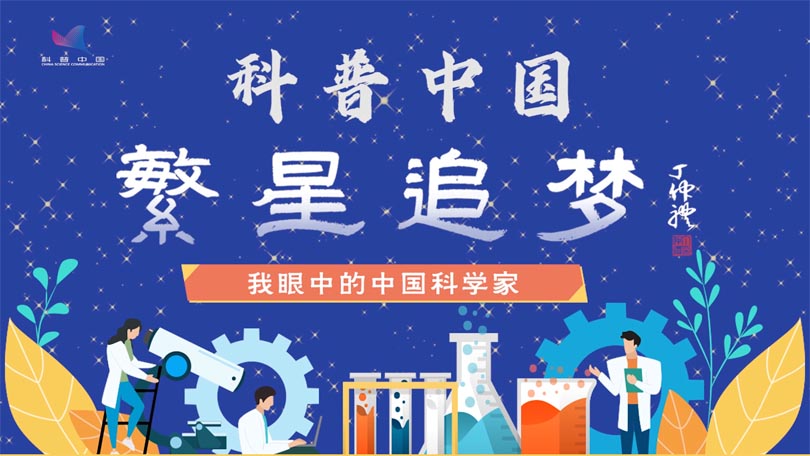 征集启事 | 繁星追梦·我眼中的中国科学家