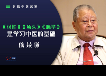 对话中医名家｜徐荣谦：学中医先学什么？