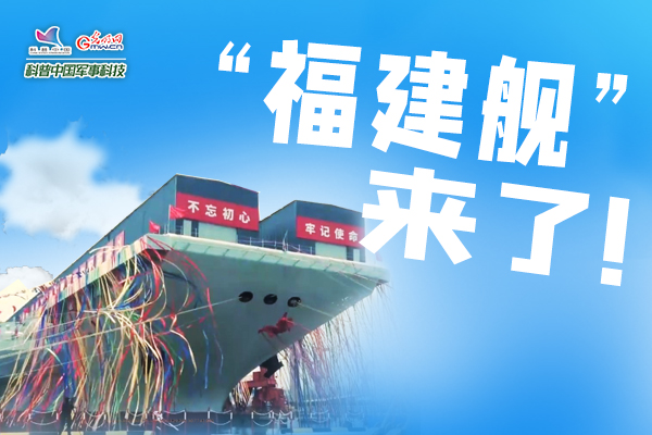 【海报】“福建舰”，来了！