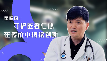 【科普中国繁星追梦】翟振国：守护医者仁心，在传承中持续创新