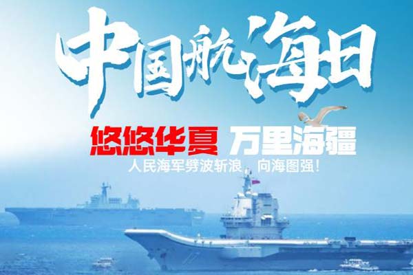 中国航海日：悠悠华夏万里海江，人民海军向海图强！