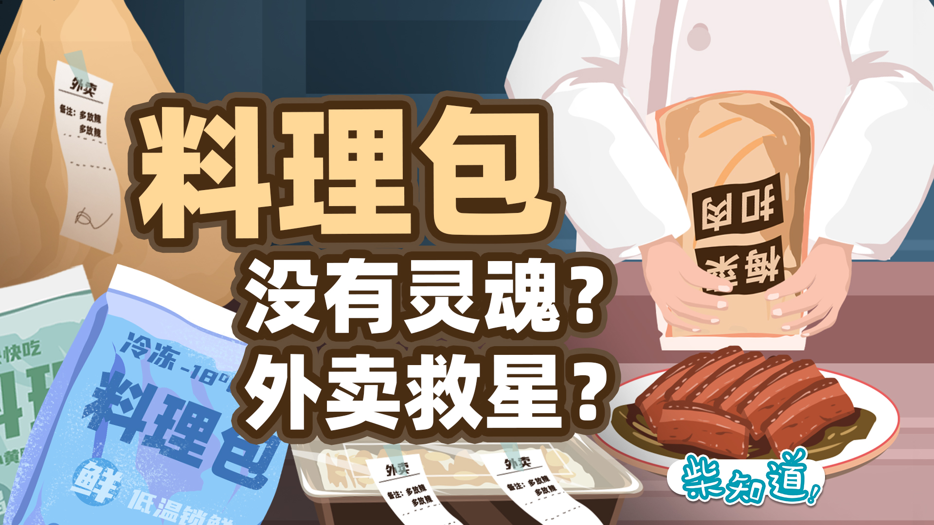 现炒现做的外卖怎么消失了？料理包是黑心外卖的专利吗？