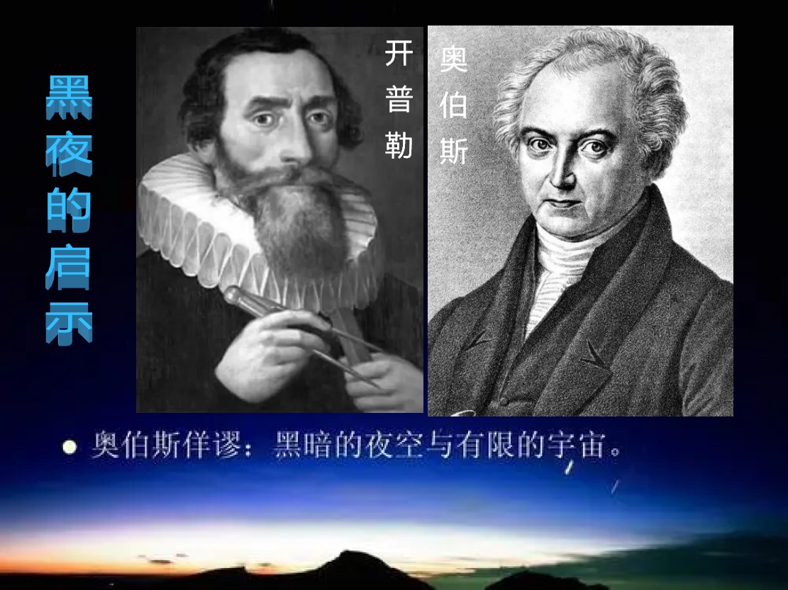 宇宙有无数恒星照耀，夜空为何还那么黑？奥伯斯佯谬的破解