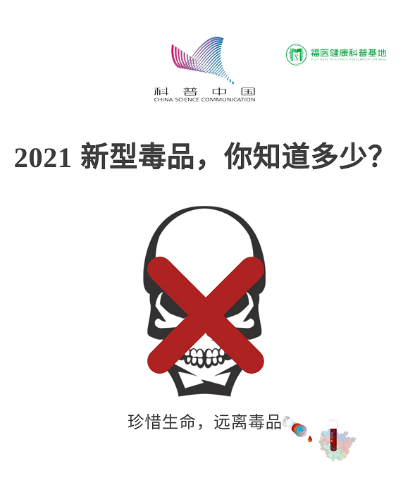 2021新型毒品，你知道多少？