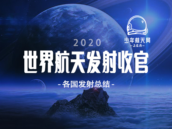 2020世界航天发射收官，看中国发射排名！