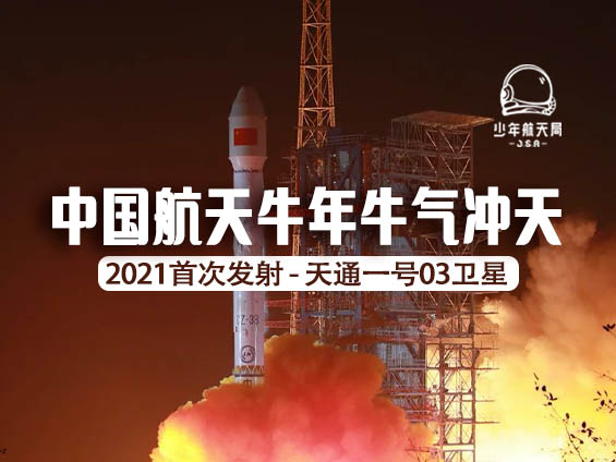 2021首飞开门红，中国航天牛年牛气冲天！