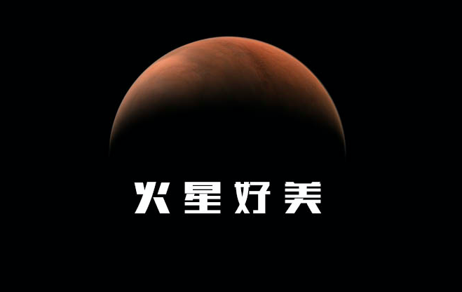 太美了～国家航天局发布天问一号拍摄火星侧身影像