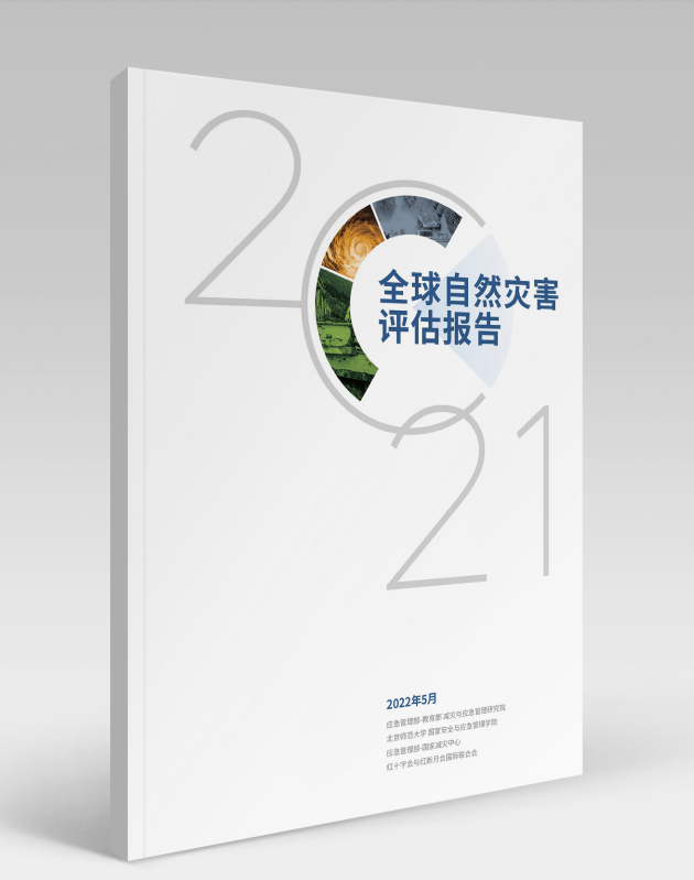 《2021年全球自然灾害评估报告（中文版摘要）》正式发布