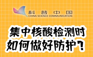 集中核酸检测时如何做好防护？去做检测之前，先看看这个长图！