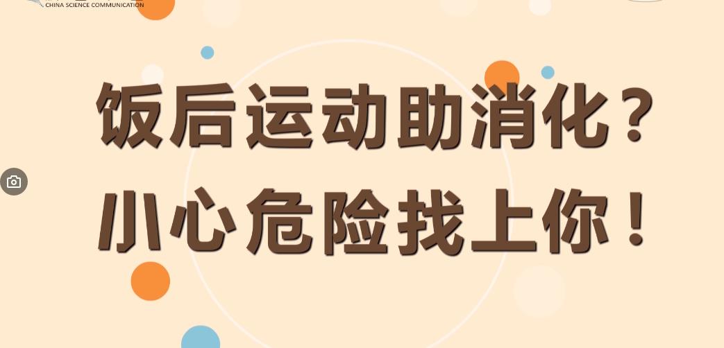 饭后运动助消化？小心危险找到你