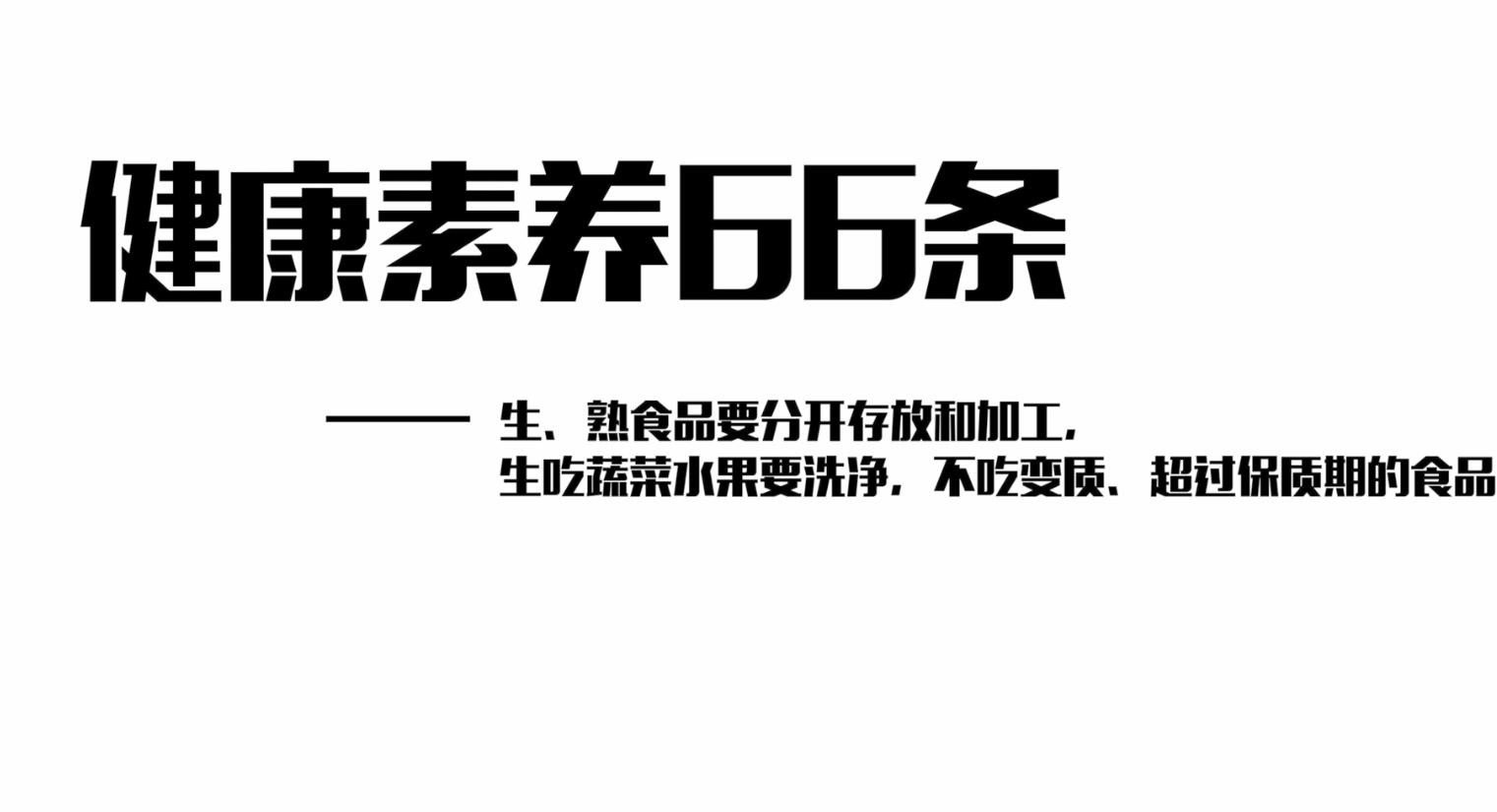 熟食品要分开存放和加工，生吃蔬菜水果要洗净，不吃变质、超过保