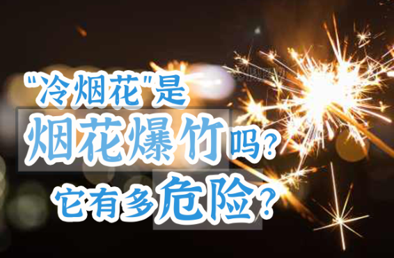 “冷烟花”是烟花爆竹吗？它有多危险？