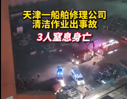 3人死亡！又是有限空间！