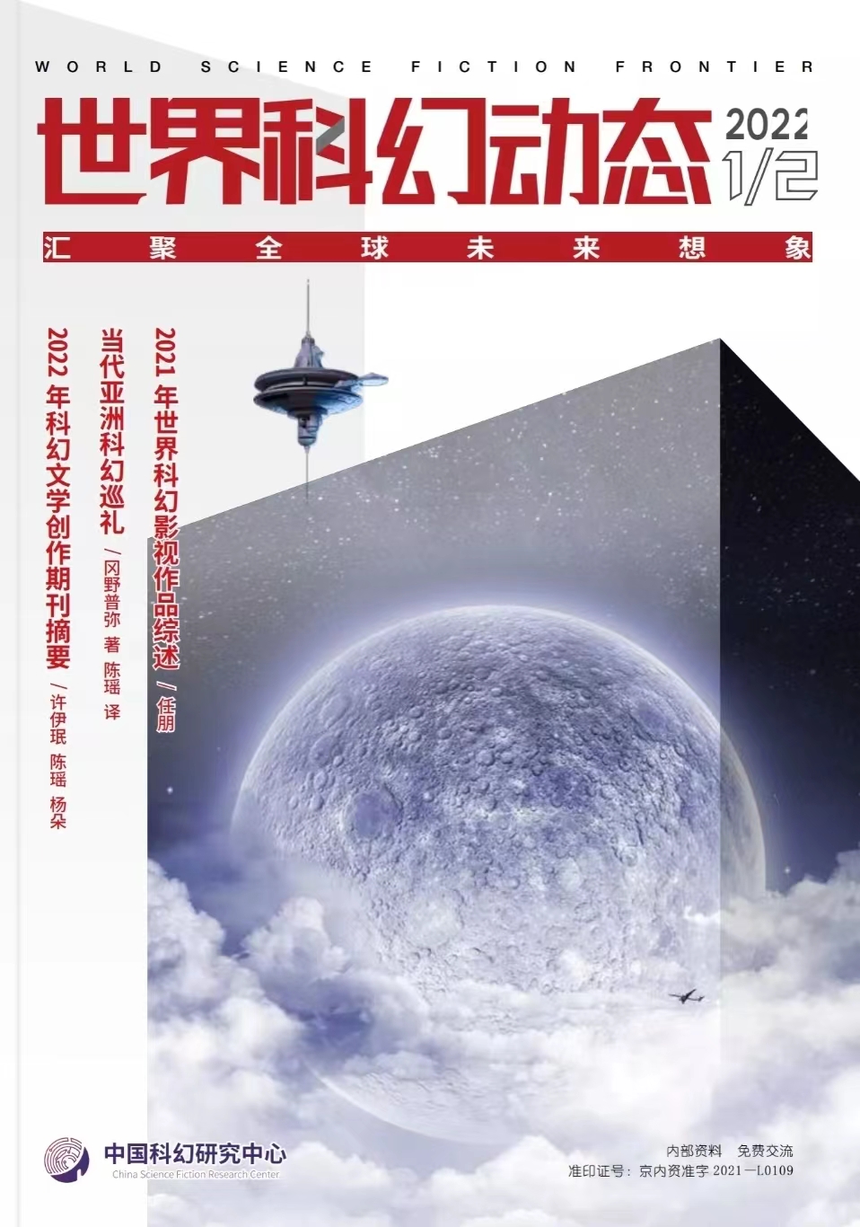 【新刊速递】世界科幻动态2022年第1-2期合刊