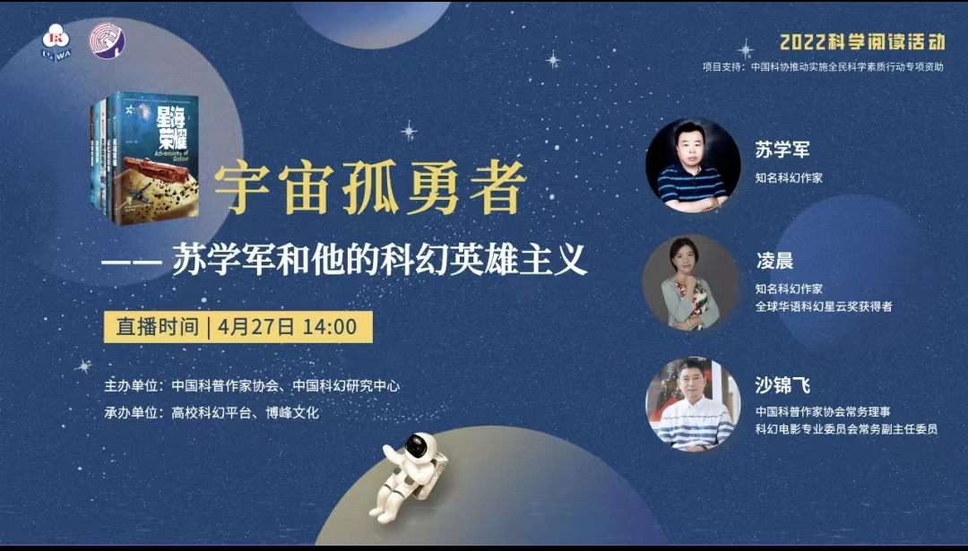 【活动预告】宇宙孤勇者——苏学军和他的科幻英雄主义