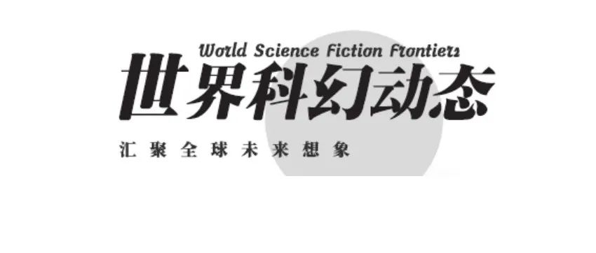 【世界科幻动态】世界科幻新闻简讯（2022年07期）