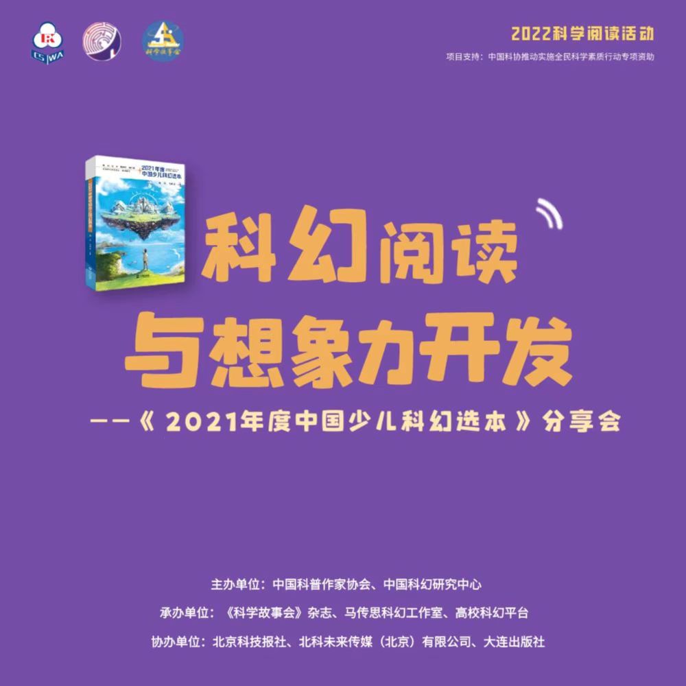 【活动预告】科幻阅读与想象力开发--《2021年度中国少儿科幻选本》分享会