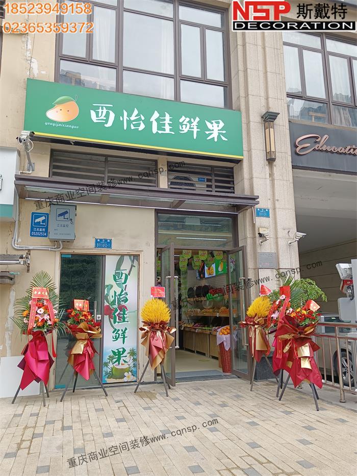 重慶江北酉怡家水果店裝修案例