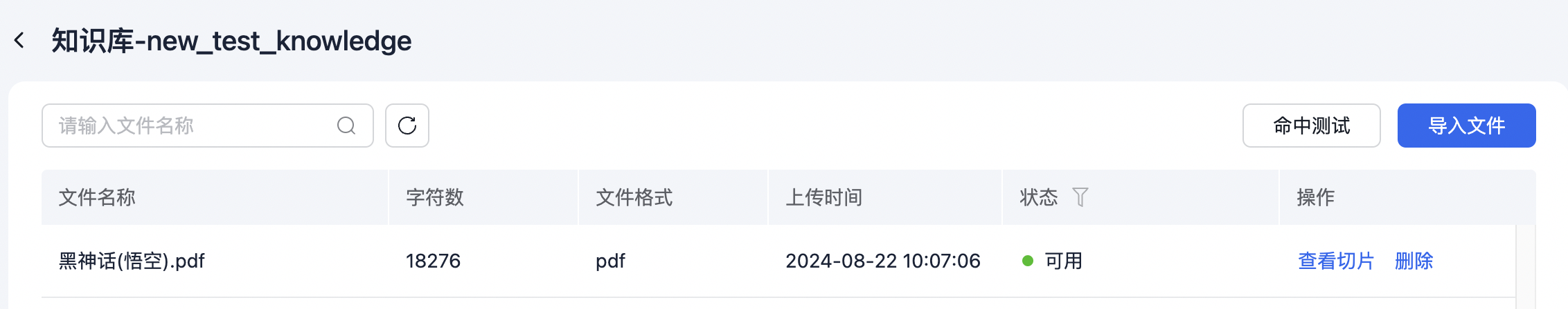 向知识库传入文档