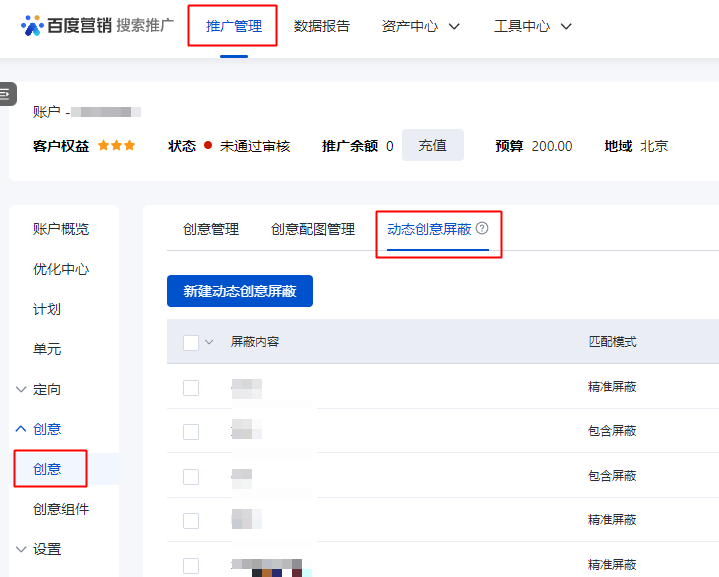 百度广告：创意管理列表新增“动态创意屏蔽”功能--全流量上线