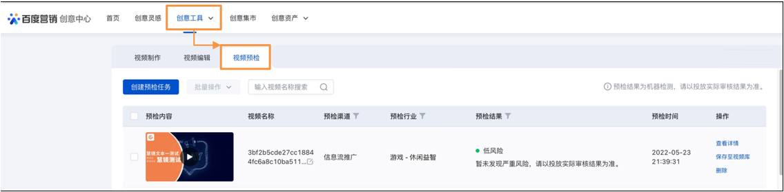 百度广告：视频工具-新增视频预检工具--全流量上线
