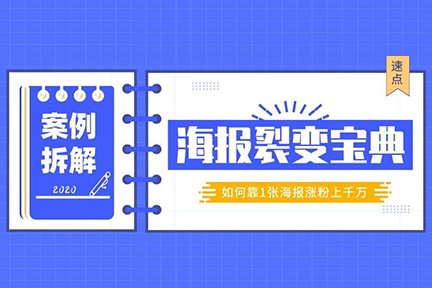 靠1张海报涨粉上千万,这套裂变海报方法建议你学学!