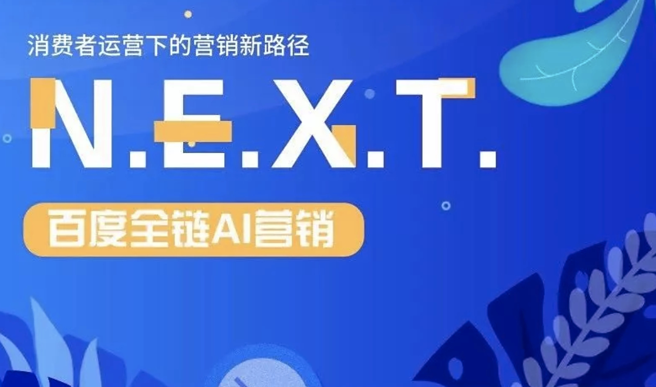 【竞有料】百度全链AI营销,消费者运营下的营销新路径