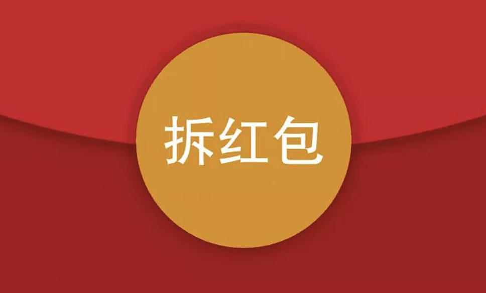 新年将至,30种微信红包玩法