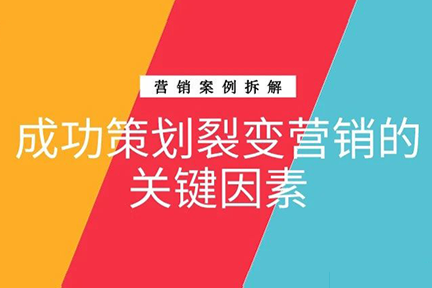 如何策划一场成功的裂变营销?原来有这三个套路!