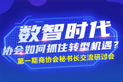 数智时代,共创未来|第一期商协会秘书长交流研讨会圆满召开