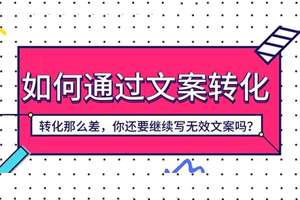 转化那么差,你还要继续写无效文案吗?