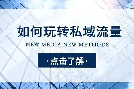 私域流量盛行,企业该如何搭建自己的生意护城河?