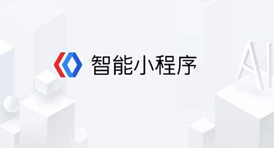 教你一招:高效利用百度智能小程序获取搜索流量!