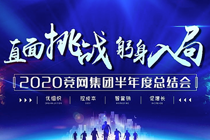 2020,直面挑战,躬身入局!