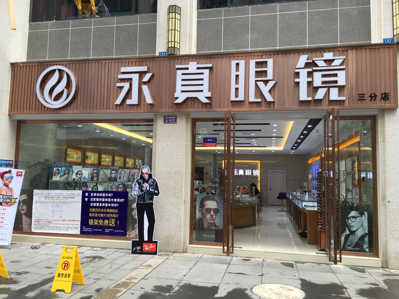 永真眼镜陵州路店