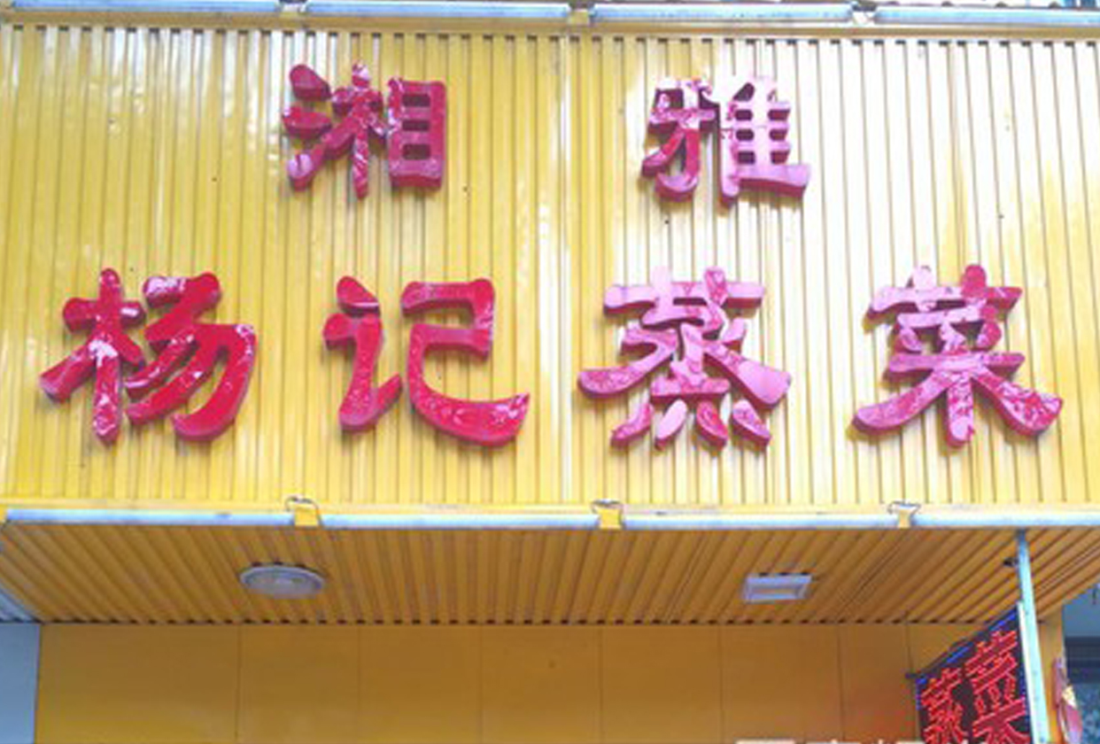 湘雅杨记蒸菜馆(巴陵中路店)