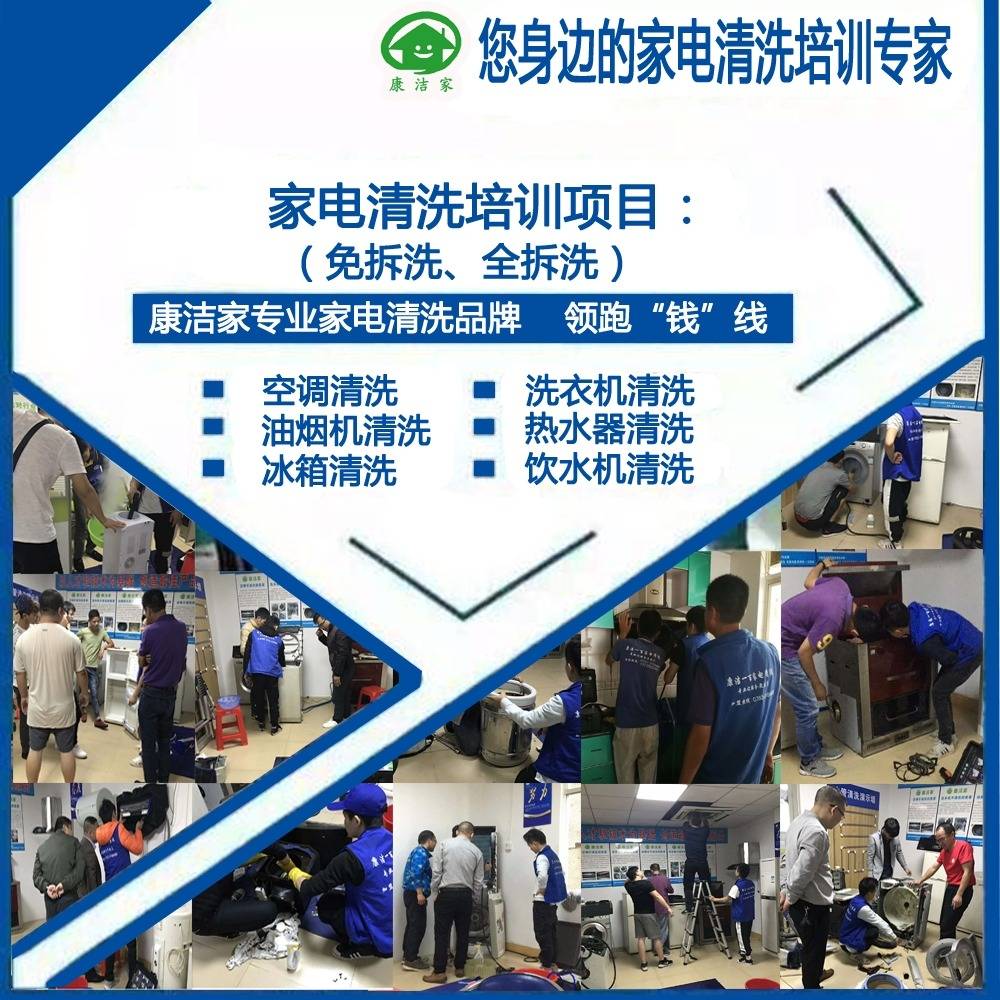 家电清洗作为一项专业技能，在家庭和商业场景中的需求日益增长。在清远地区，相关的培训课程为有意向掌握这项技术的人士提供了系统化的学习路径。这类培训的核心目标，是让学员能够安全、规范、有效地完成常见家用电器的内部清洁与维护工作。专业家电清洗培训服务家电、软装、商用油烟机清洗培训打开百度APP立即扫码下载立即拨打要理解清远家电清洗培训的价值，可以将其与几种常见的相关事物进行对比，从而凸显其特点。与自行摸