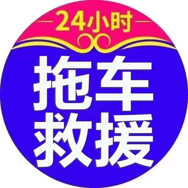 唐山路北区高速汽车道路救援拖车服务