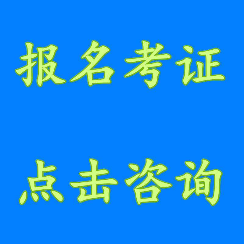 电气工程师证在哪里考?考试方式说明
