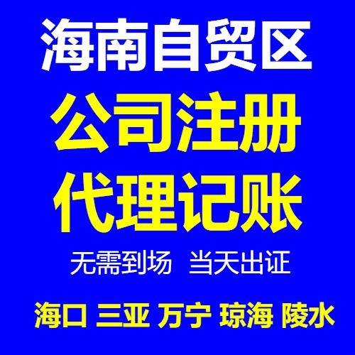 海南注册公司流程费用_海南注册公司_海南注册公司费用明细