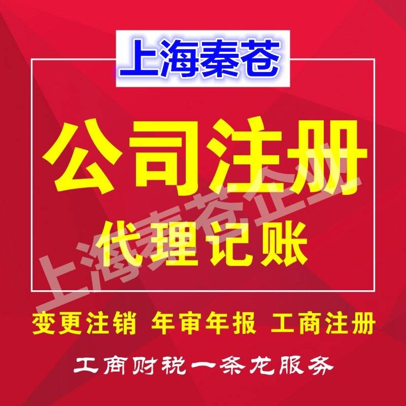 上海奉贤区公司注册代理服务内容_上海注册公司的基本流程及费用_上海奉贤区注册公司代理流程费用标准