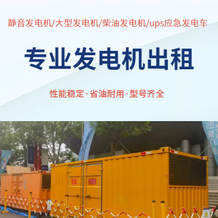 景德镇矿山发电设备专业租赁服务全国发电机出租租赁柴油发电机出租/销售打开百度APP立即扫码下载立即拨打在能源转型与绿色发展的浪潮中，我们专注于为矿业及工业领域提供、可靠、环保的矿山发电设备专业租赁服务。我们的产品不仅是一种服务解决方案，更是推动行业可持续进步的绿色动力。【产品功能亮点】1. **发电系统**：采用一代燃气轮机与柴油发电机组技术，结合智能控制系统，确保在各种工况下均能实现稳定的电力输