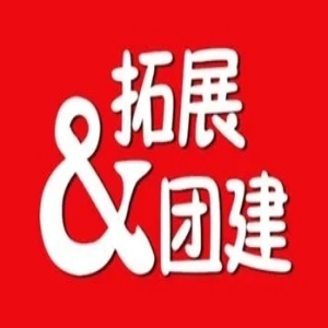 济南宝藏年会场地|济南年会团建|迎接新喜好运伴随,最暖年会