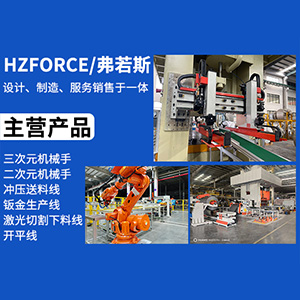 滤清器冲压送料机是工业生产中常用的一种设备，用于将金属板材进行冲压加工，以生产出滤清器的主要部件。HZFORCE弗若斯主营：冲压机械手，冲床送料机，各类送料机等打开百度APP立即扫码下载立即预约这种设备在提高生产效率、知名度高产品质量以及降低生产成本等方面都具有重要作用。本文将对滤清器冲压送料机的类型进行详细介绍。一、按照送料方式分类1.手动送料机：手动送料机是最基本的送料机类型，它通过人工手动操