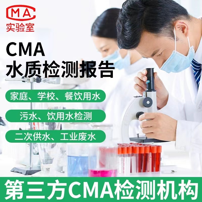 水质检测CMA机构一键拨打提前预约更高效打开百度APP立即扫码下载立即拨打根据2024年的水质检测仪器品牌排行榜，水质检测仪器的十大品牌分别为家贝、磬水、腾续、奇帝、韩扬、永康源、霖思源、爱诗普霖、吉迅和ATTME。这些品牌在中国水质检测仪器市场中具有较高的知名度和影响力 。在水质监测设备领域，聚光科技和先河环保作为行业的龙头企业，逐渐形成了较高的市场集中度。同时，大型外资企业如德国E+H、瑞士A