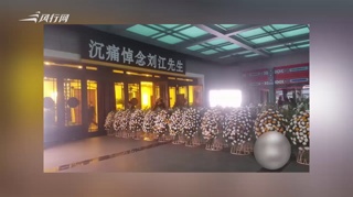 c-刘江追悼会举行 周迅黄晓明易烊千玺等人送挽联
