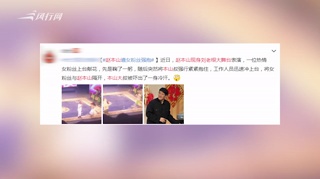 c-赵本山久违登台表演 遭女粉丝如狼似虎般强抱
