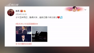 c-张杰纪念出道十五年：追自己是个体力活儿